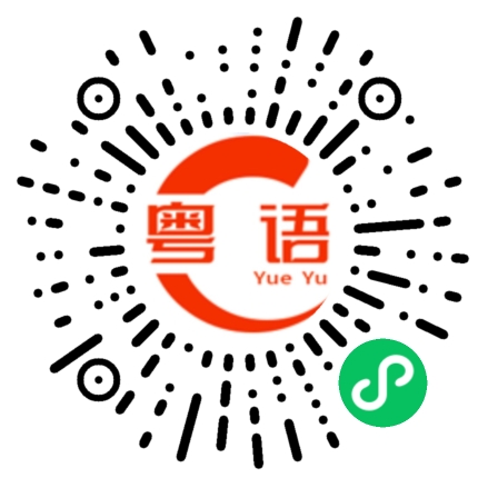 扫一扫听你不会讲粤语吗？的粤语发音