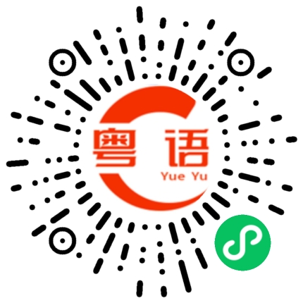 扫一扫听爱意随风起，风止意难平的粤语发音