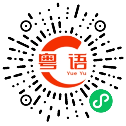 扫一扫听广东是个美丽的地方的粤语发音