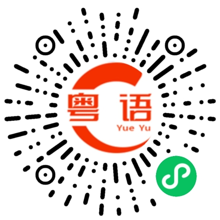 扫一扫听我又出来了的粤语发音