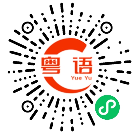 扫一扫听你好，靓仔的粤语发音