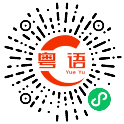 扫一扫听广州哪里有好东西吃的粤语发音