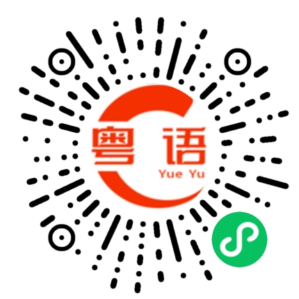 扫一扫听宝贝不要怕我来保护你的粤语发音