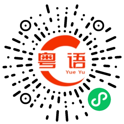 扫一扫听我开始减重换发型的粤语发音