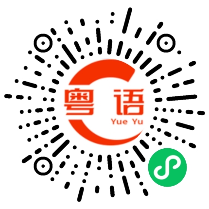 扫一扫听说慢一点的粤语发音