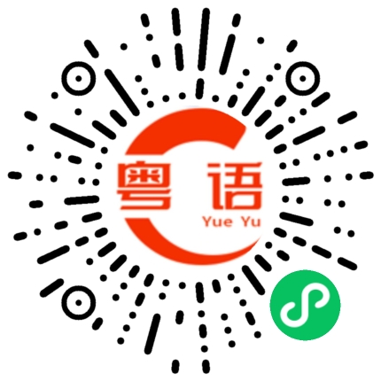 扫一扫听你以后有什么打算的粤语发音
