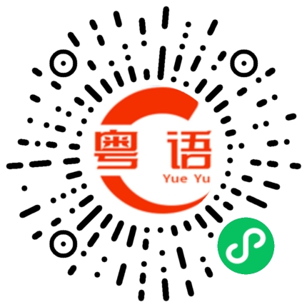 扫一扫听惆怅的粤语发音