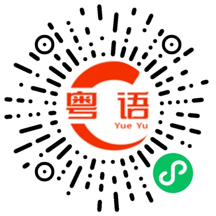 扫一扫听怎么发财的粤语发音