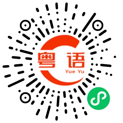扫一扫听危险的粤语发音