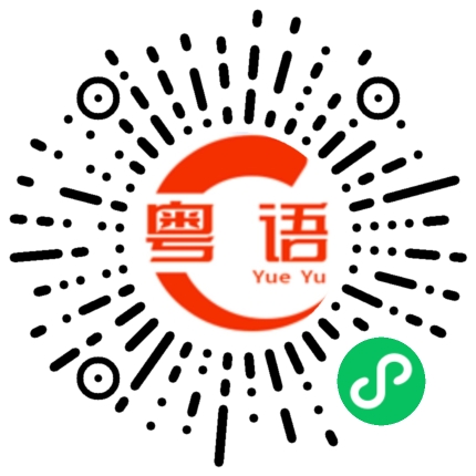 扫一扫听你配吗的粤语发音