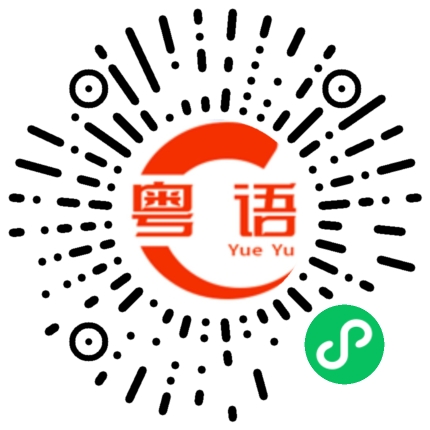 扫一扫听觘的粤语发音