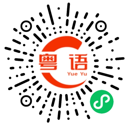 扫一扫听我好钟意你，钟意到想卑张卡你碌。的粤语发音