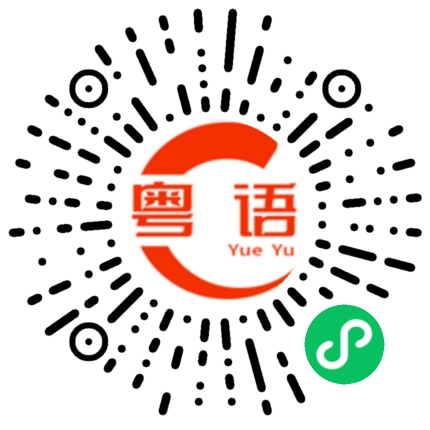 扫一扫听我现在好恨她的粤语发音