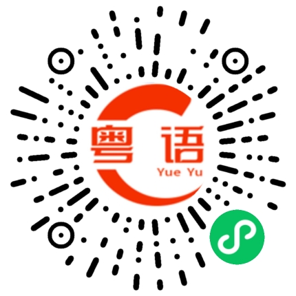 扫一扫听这次我一定要赢的粤语发音