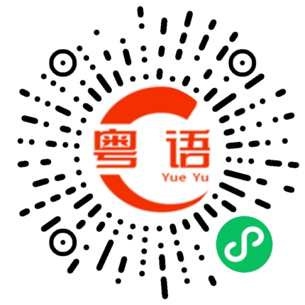 扫一扫听特别挂住啊，索猪猪的粤语发音