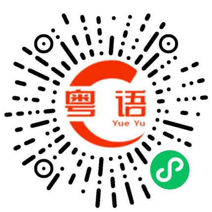 扫一扫听和家人在一起吃饭聊天的粤语发音