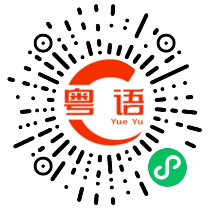 扫一扫听刘婷的粤语发音