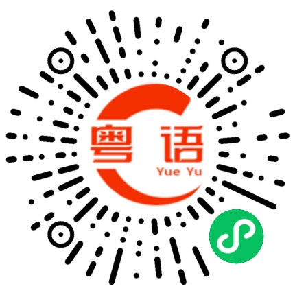 扫一扫听去玩的粤语发音