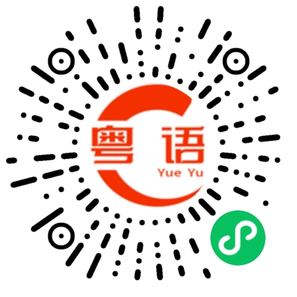 扫一扫听谢谢先生的粤语发音