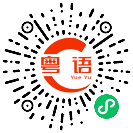扫一扫听难道是他的粤语发音