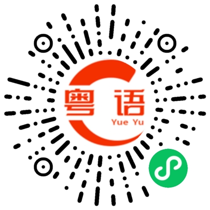 扫一扫听擦药的粤语发音
