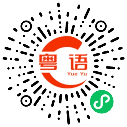 扫一扫听七夕快乐的粤语发音