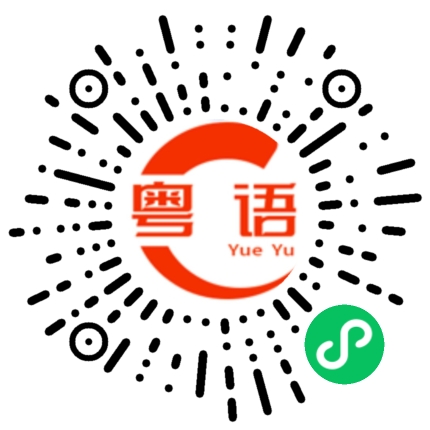 扫一扫听早安的粤语发音
