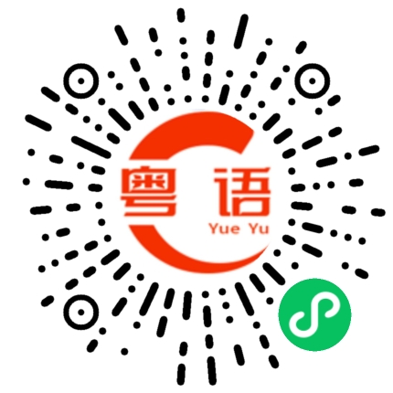 扫一扫听好啦的粤语发音