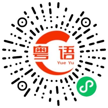 扫一扫听是啊的粤语发音