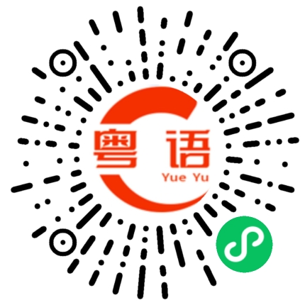 扫一扫听高潮的粤语发音