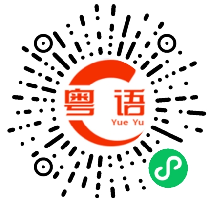 扫一扫听返屋企瞓觉的粤语发音