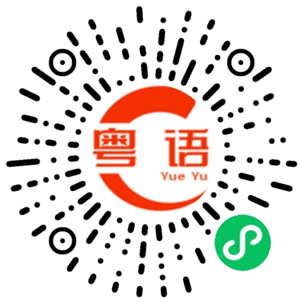 扫一扫听茉莉花的粤语发音