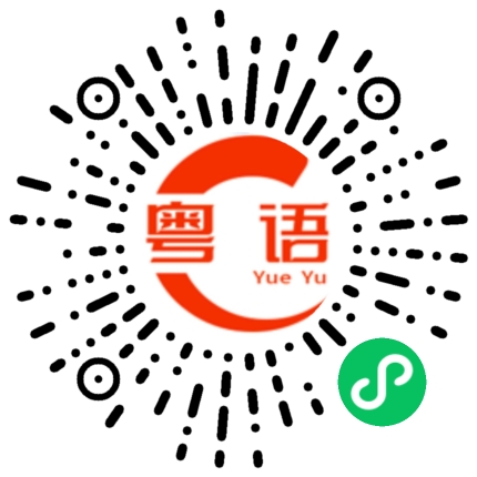 扫一扫听缓解的粤语发音