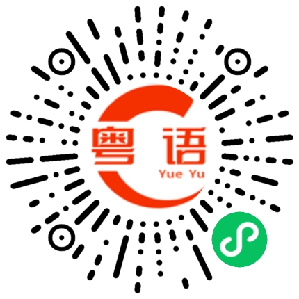 扫一扫听想不明白的粤语发音
