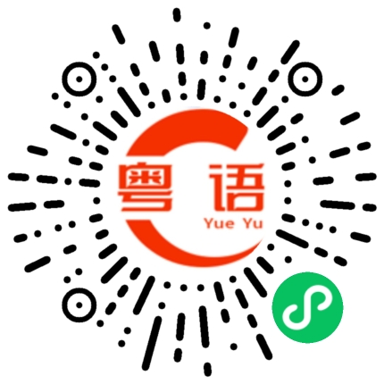 扫一扫听我以为你只是不喜欢我的粤语发音