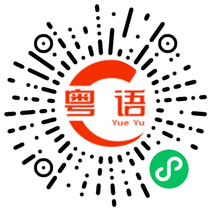 扫一扫听娇贵的小公主的粤语发音