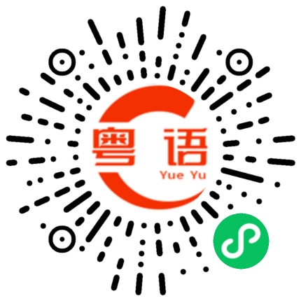 扫一扫听撍的粤语发音