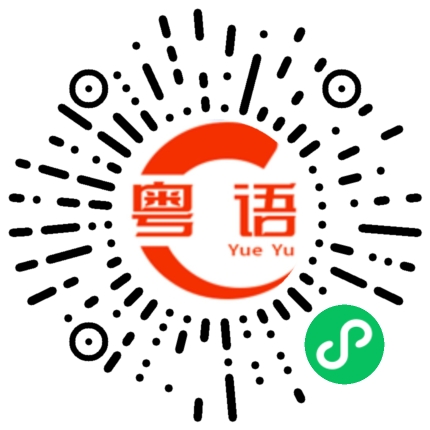扫一扫听我怎么没有红包收的粤语发音