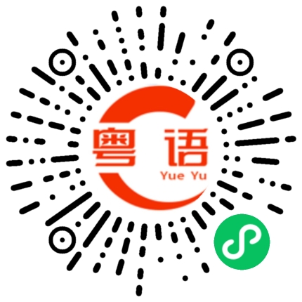 扫一扫听我没有啊的粤语发音