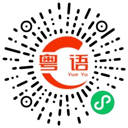 扫一扫听小喇叭的粤语发音