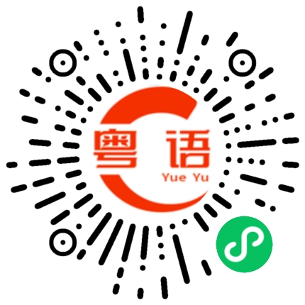 扫一扫听潮汕的粤语发音