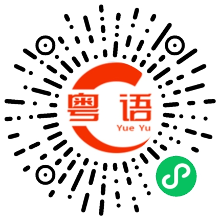 扫一扫听十七岁的粤语发音