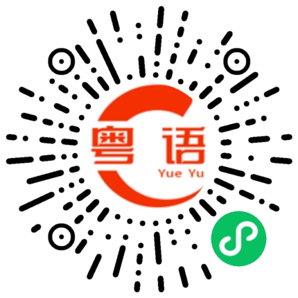 扫一扫听站着的粤语发音