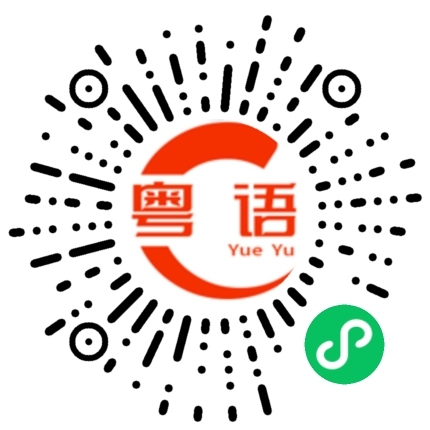扫一扫听投机的粤语发音