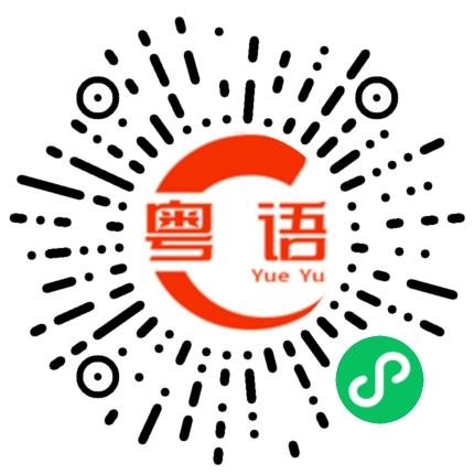扫一扫听艾草的粤语发音