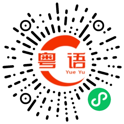 扫一扫听未吃啫啫煲的粤语发音