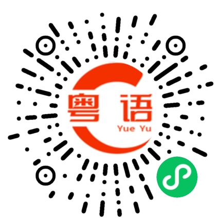 扫一扫听不正经的粤语发音