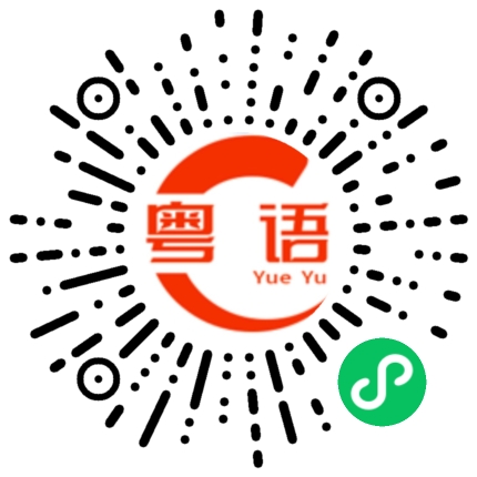 扫一扫听我全都要的粤语发音