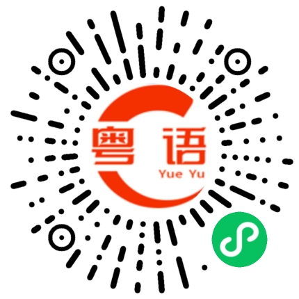 扫一扫听创新的粤语发音