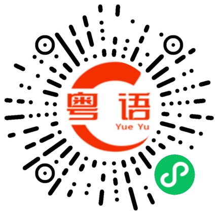 扫一扫听馥芮的粤语发音